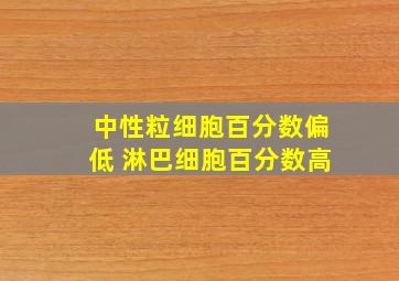 中性粒细胞百分数偏低 淋巴细胞百分数高